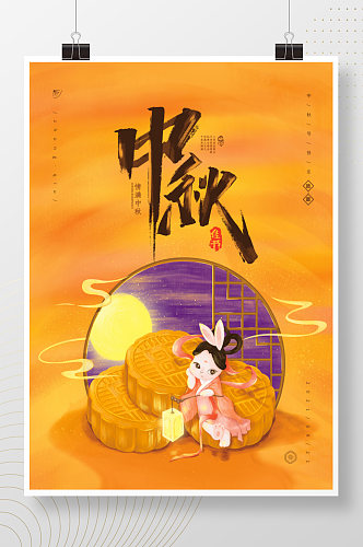 原创手绘中秋节团圆海报月饼嫦娥复古中国风