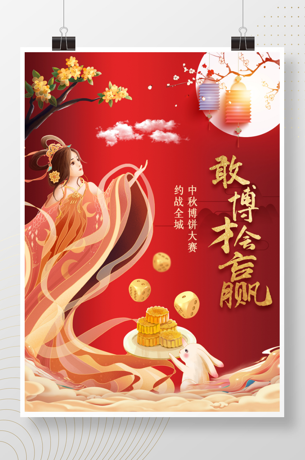 中秋博饼活动宣传海报素材