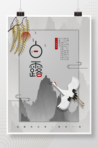 创意古风白鹤远山二十四节气白露宣传海报