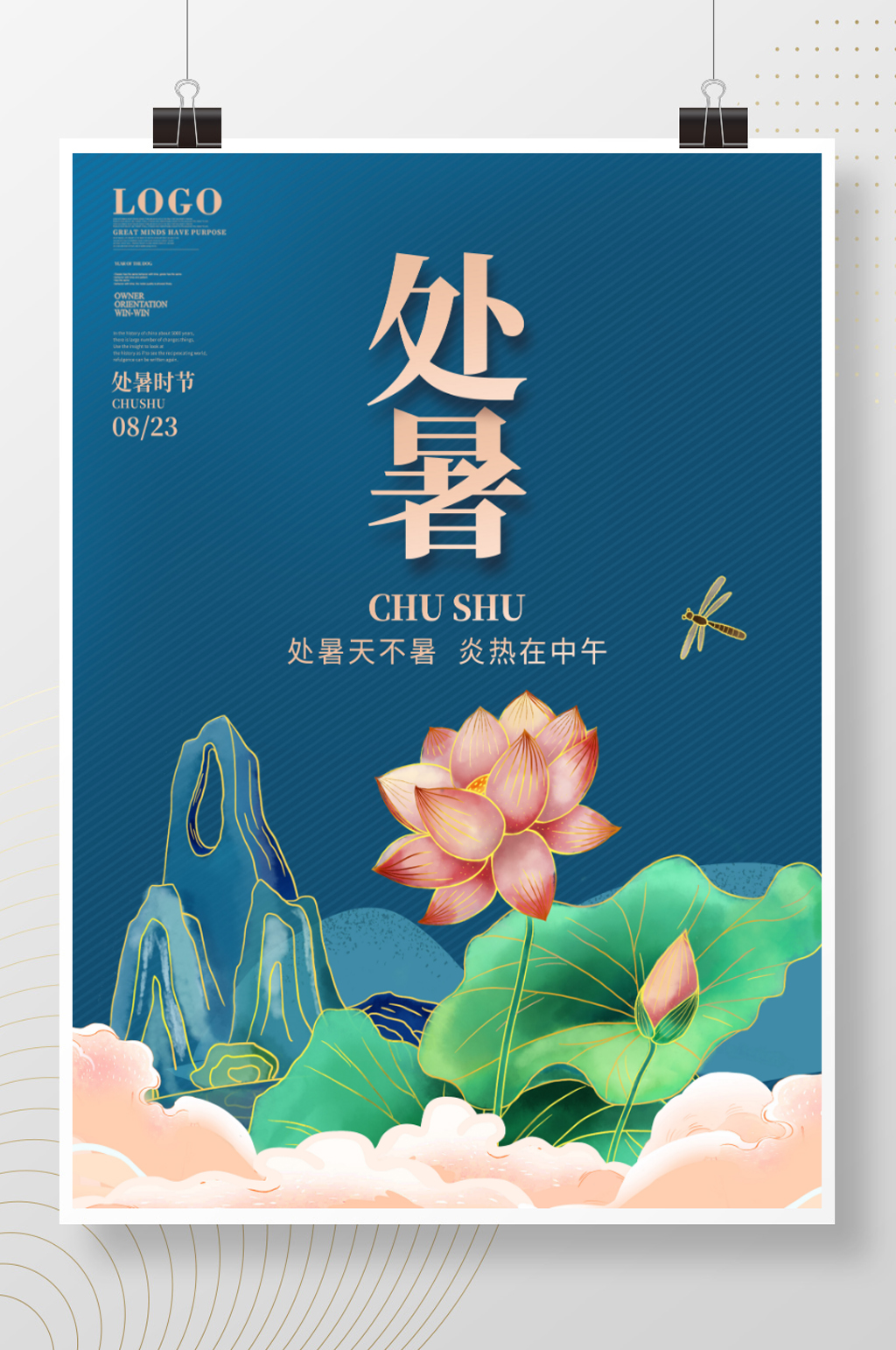 创意简约二十四节气处暑海报荷花背景素材素材