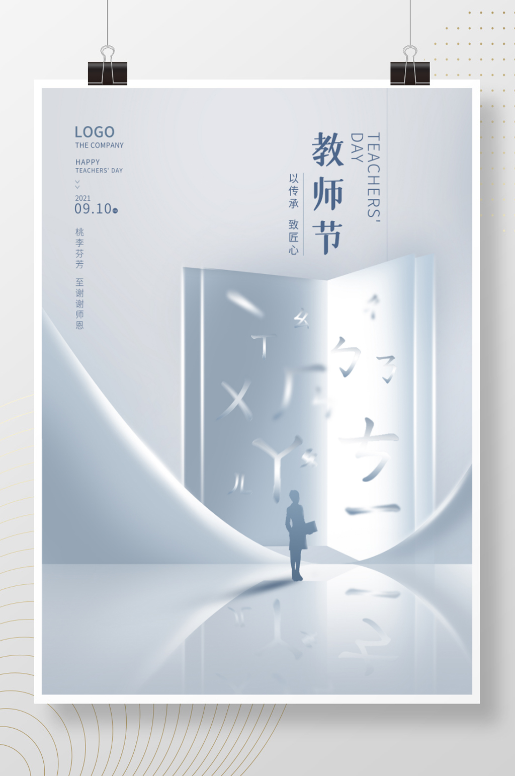 创意简约教师节节日海报素材