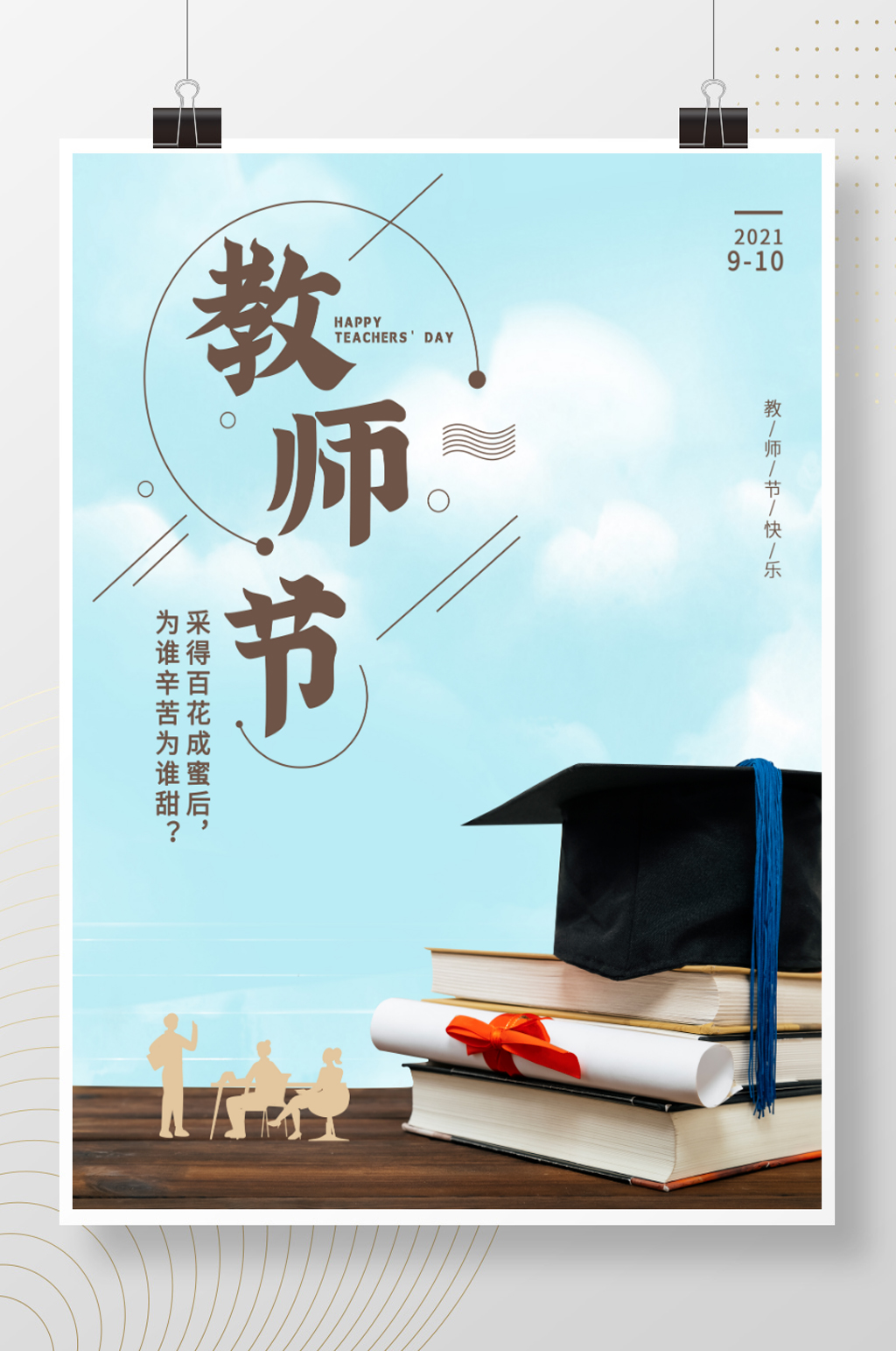 教师节快乐简约海报素材