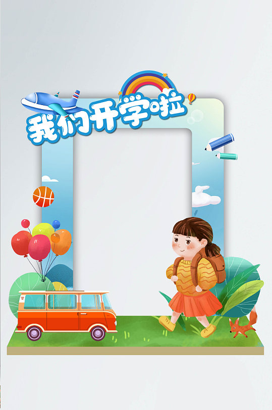 开学季幼儿园小学学校开学迎接新同学拍照框