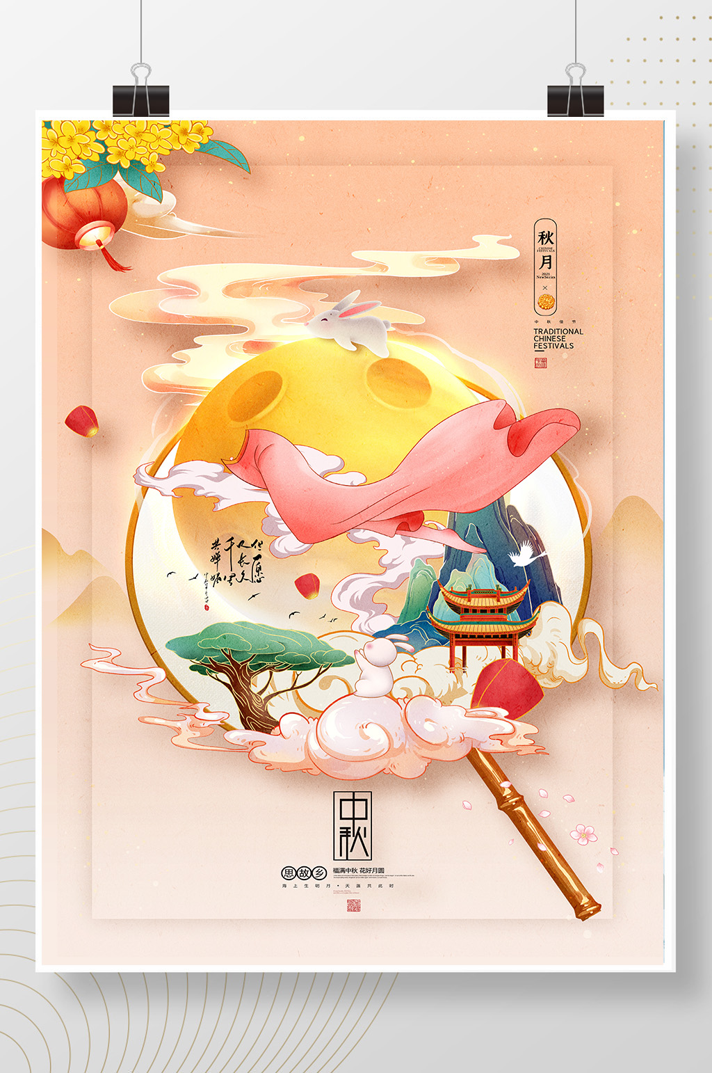 中秋节插画嫦娥奔月中秋海报素材
