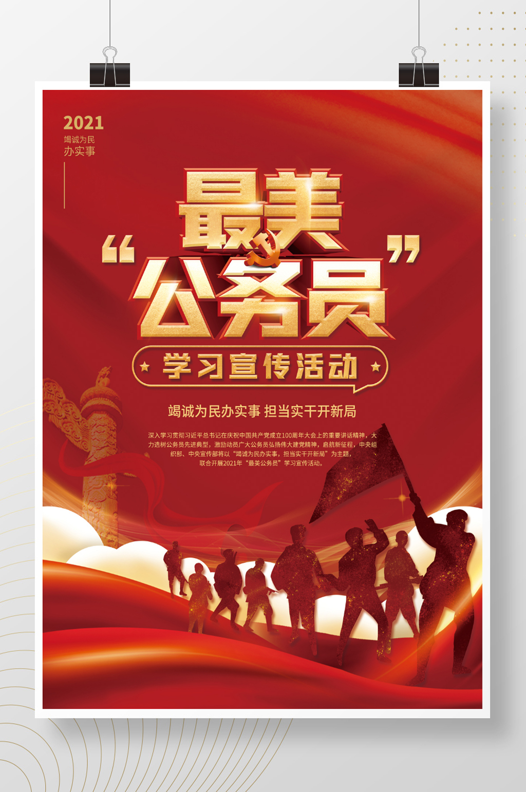 2021最美公务员学习宣传活动海报素材