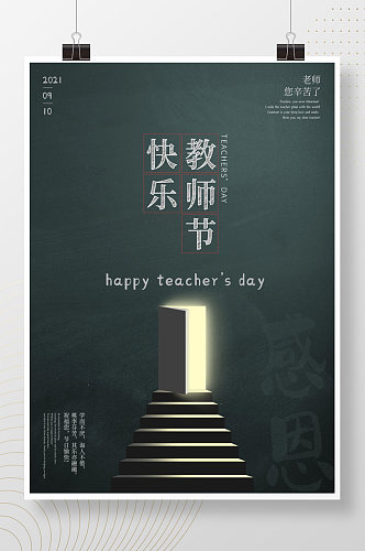 创意海报设计教师节教师快乐感恩教师