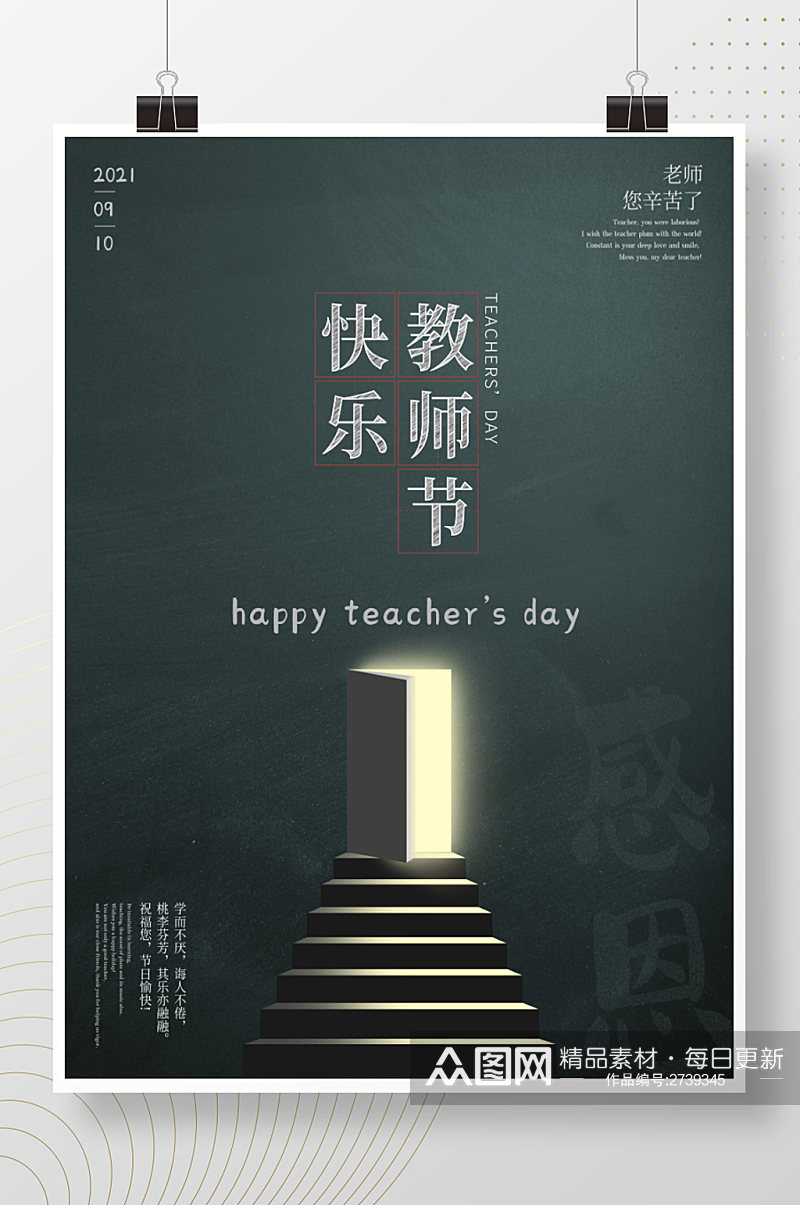 创意海报设计教师节教师快乐感恩教师素材