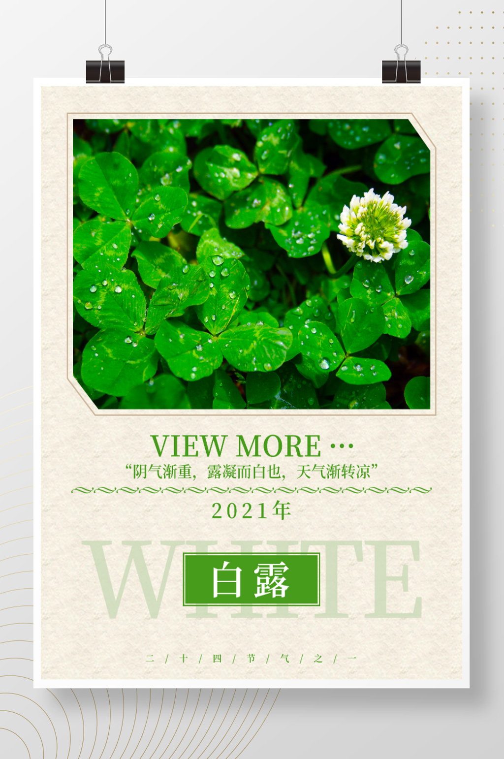 二十四节气白露节气露水海报素材