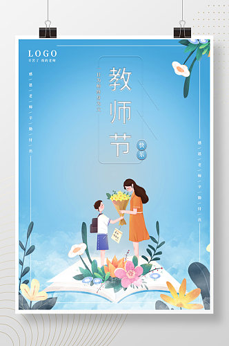 简约留白温馨教师节感谢师恩节日海报