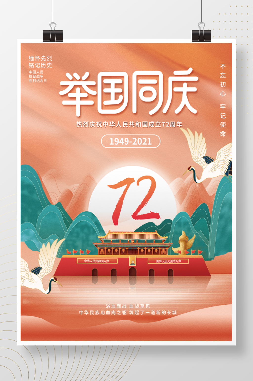 插画风国庆节华诞72周年创意海报素材