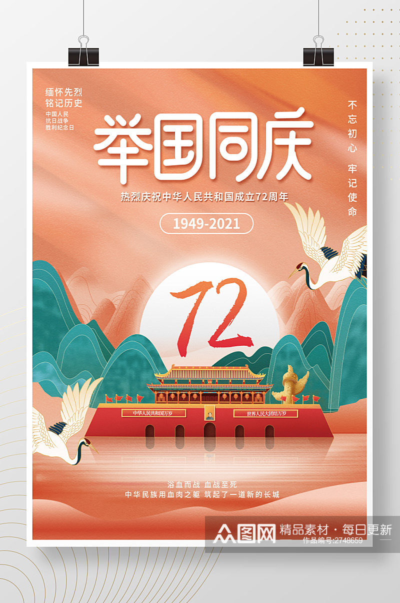 插画风国庆节华诞72周年创意海报素材