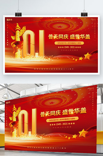 红金大气党建风十一国庆节中秋双节背景展板