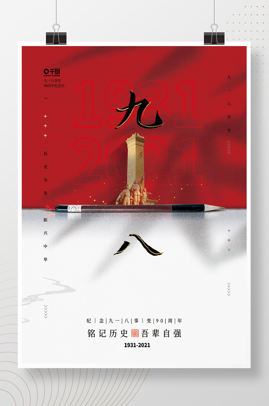 九一八事变海报铭记历史素材