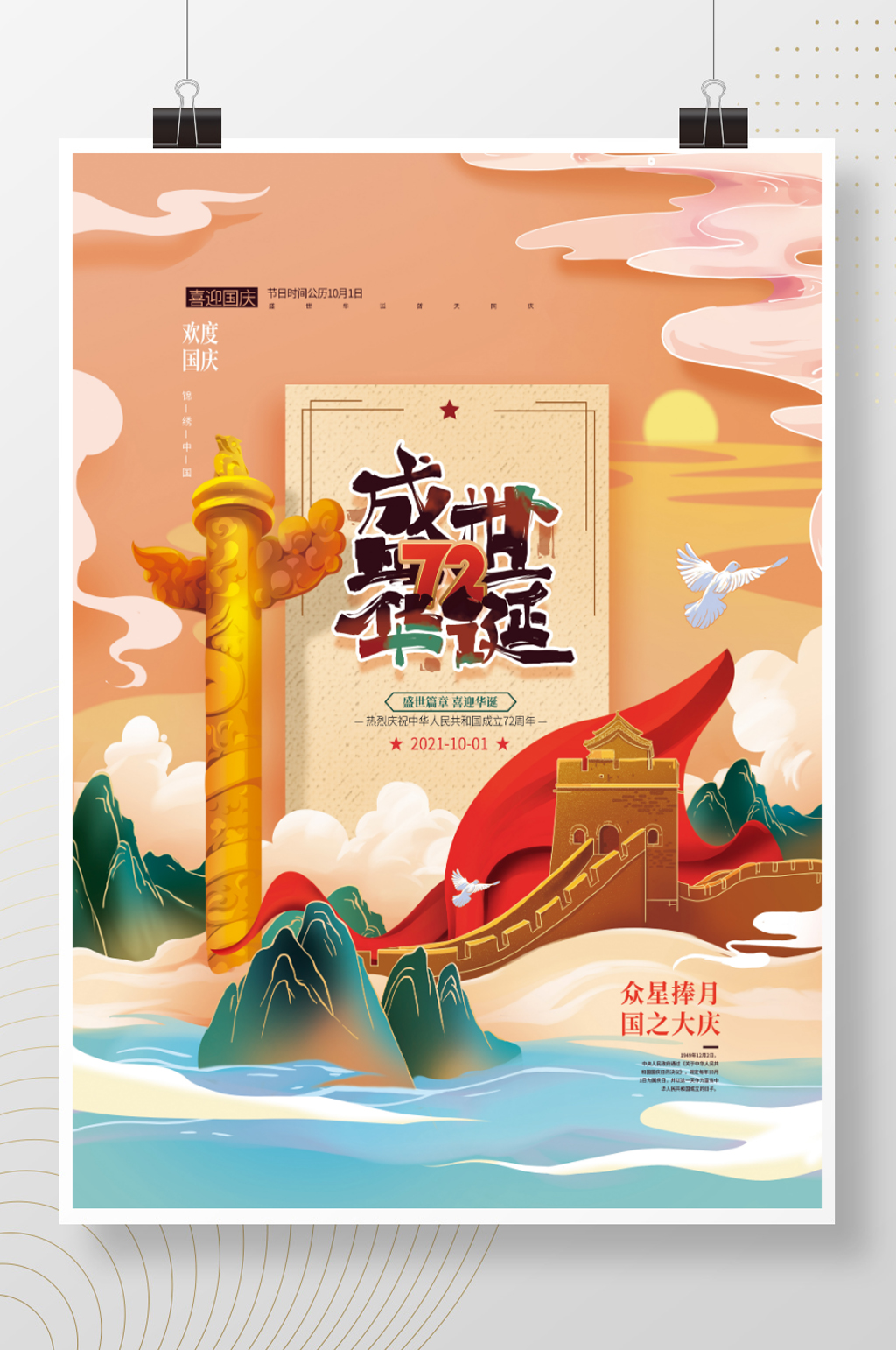 手绘插画风国庆节创意海报素材
