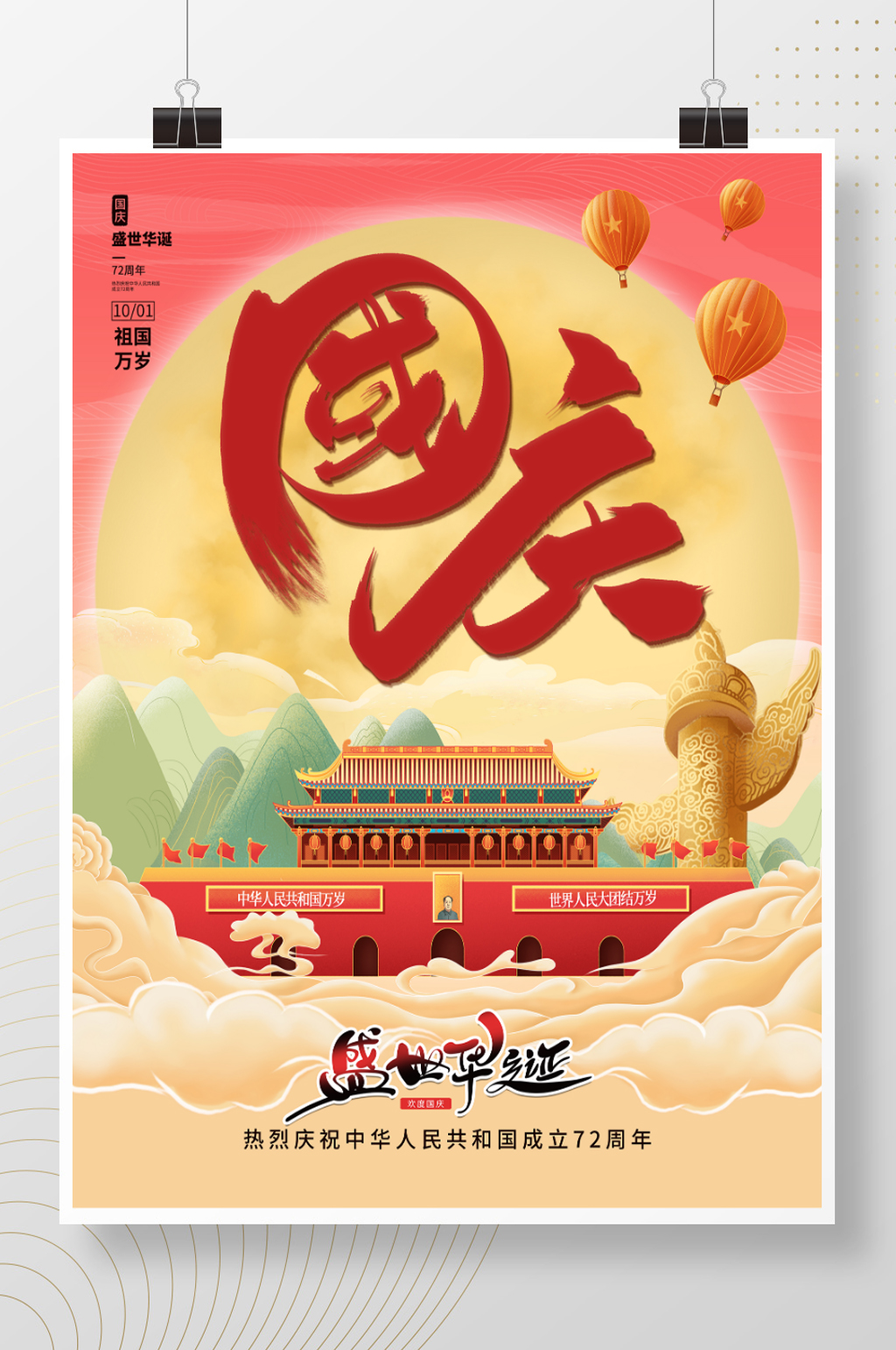 喜庆插画风国庆节创意海报素材