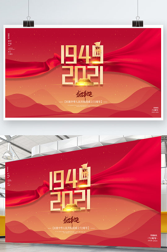红色庆祝中华人民共和国成立72周年展板