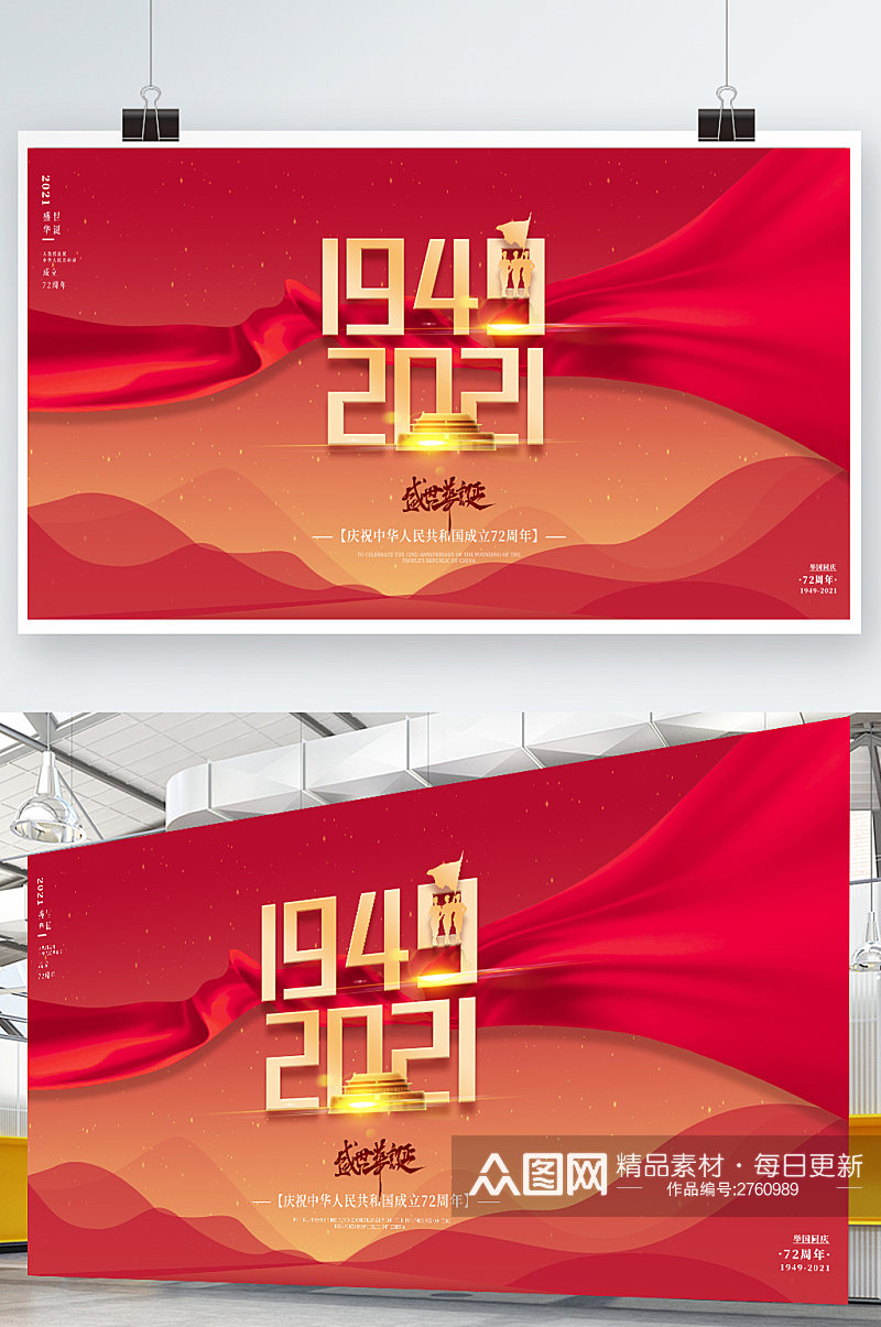 红色庆祝中华人民共和国成立72周年展板素材