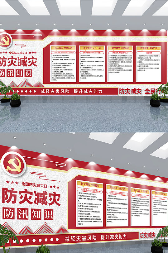 防災(zāi)減災(zāi)防汛防洪知識(shí)宣傳文化墻
