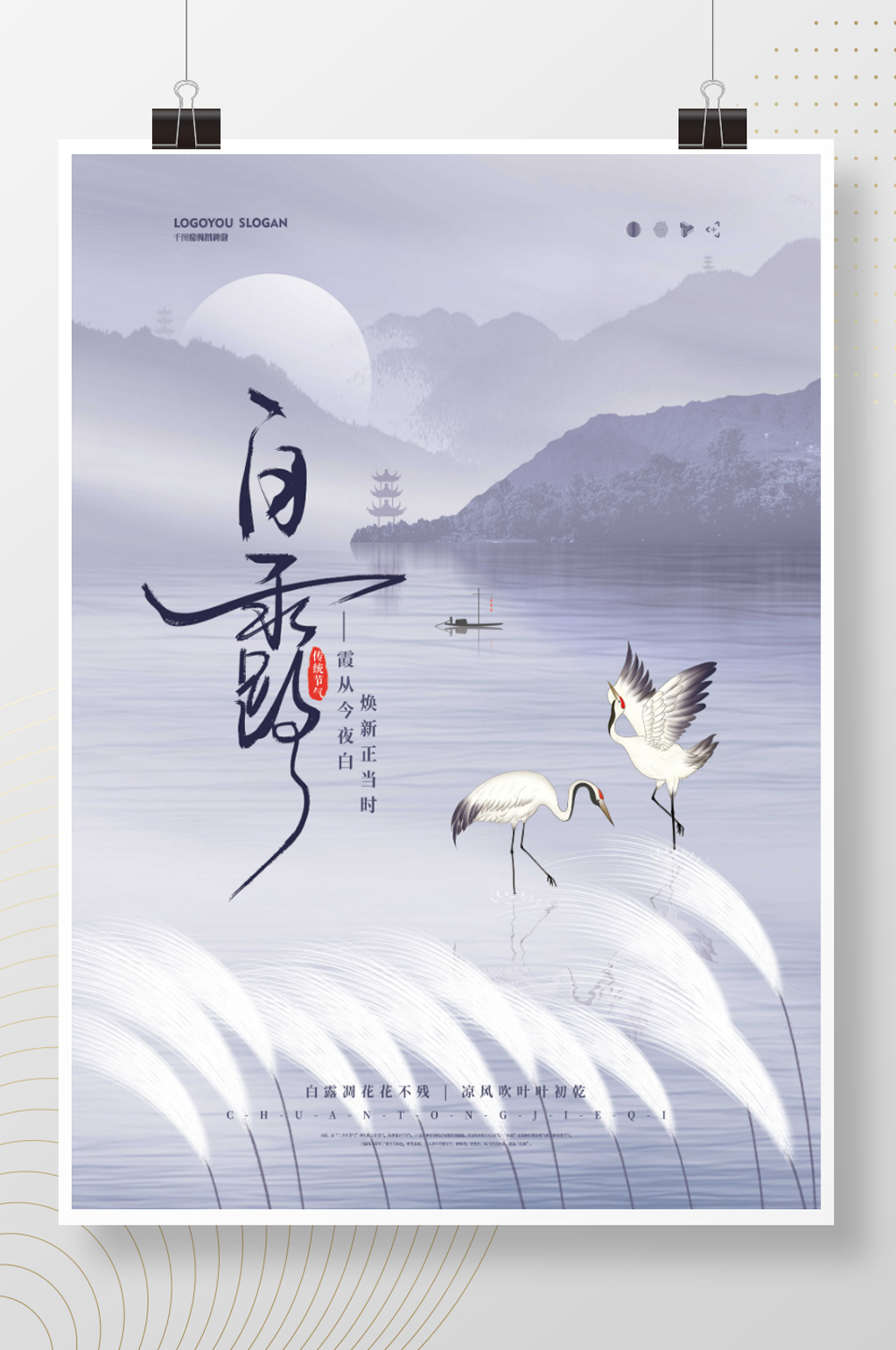 中国风白露意境山水白鹭芦苇节气海报素材