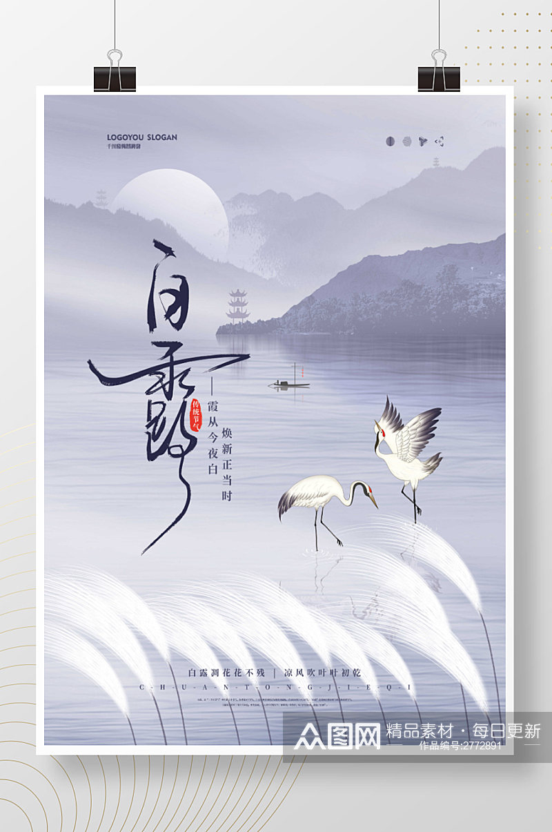 中国风白露意境山水白鹭芦苇节气海报素材