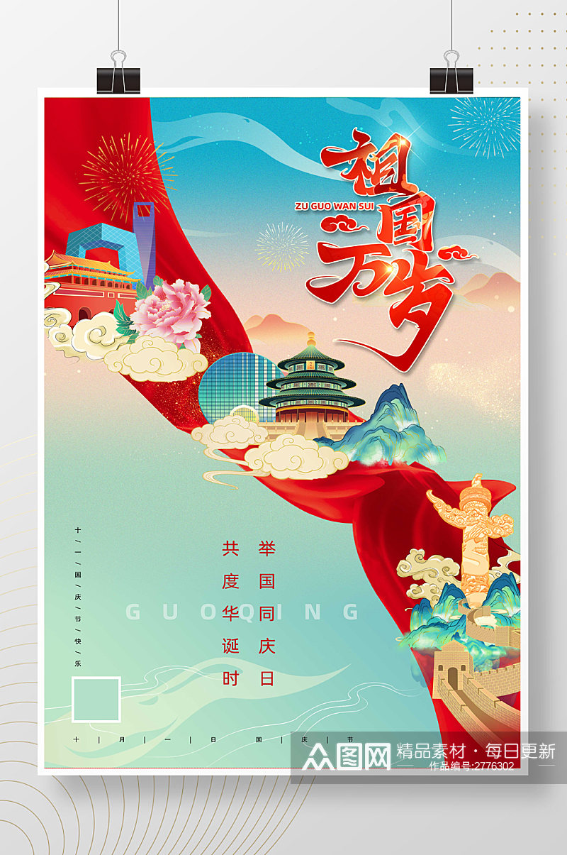 祖国万岁国庆节72周年插画风海报素材