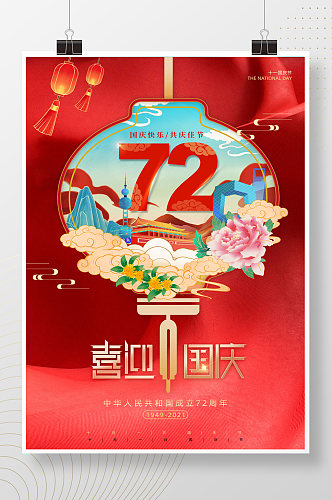 红色灯笼国庆72周年喜迎国庆节插画风海报