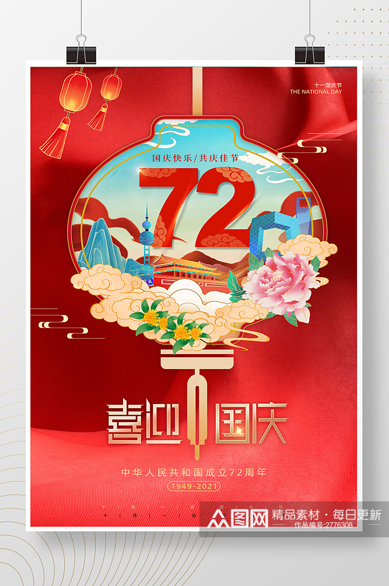 红色灯笼国庆72周年喜迎国庆节插画风海报素材