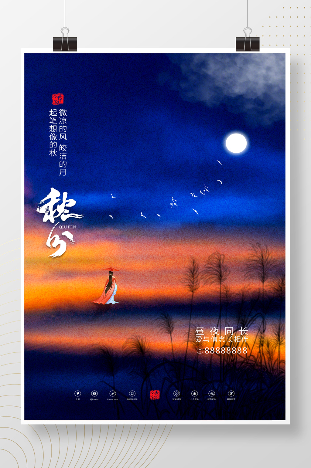 唯美二十四气节之秋分海报素材