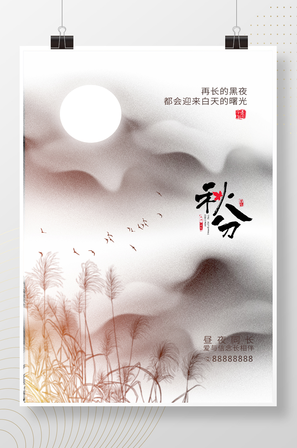 水墨二十四气节之秋分海报素材