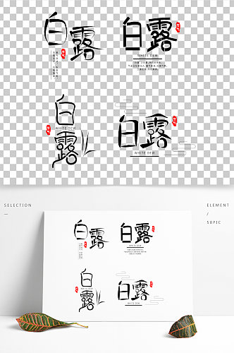二十四节气白露艺术字体