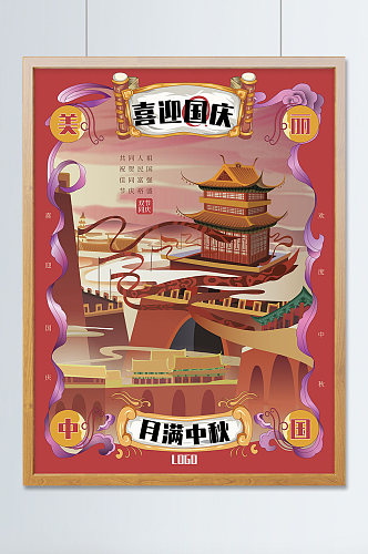 中秋国庆海报红色国风美丽中国城市原创插画