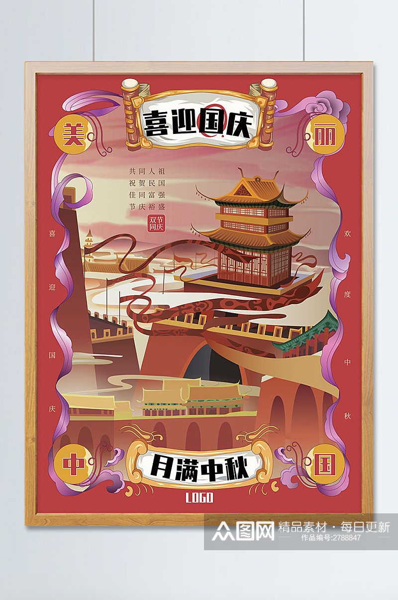 中秋国庆海报红色国风美丽中国城市原创插画素材