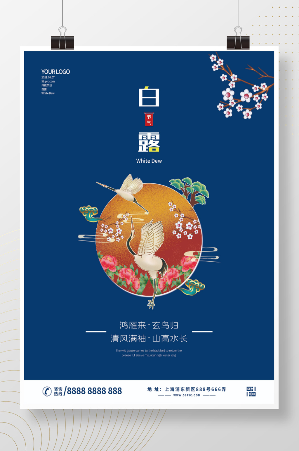 简约留白中国风传统白露节气海报素材