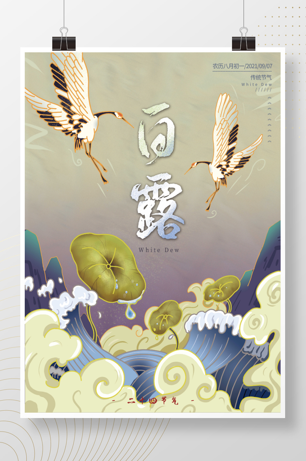 二十四节气白露原创手绘素材
