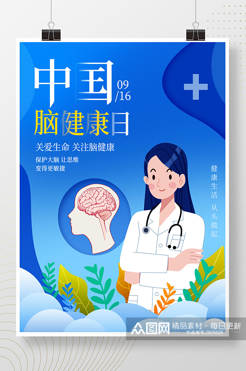 简约中国脑健康日海报素材