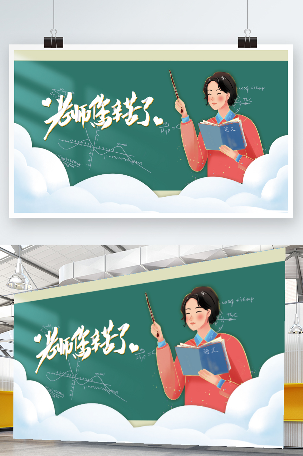 手绘插画教师节节日活动展板素材