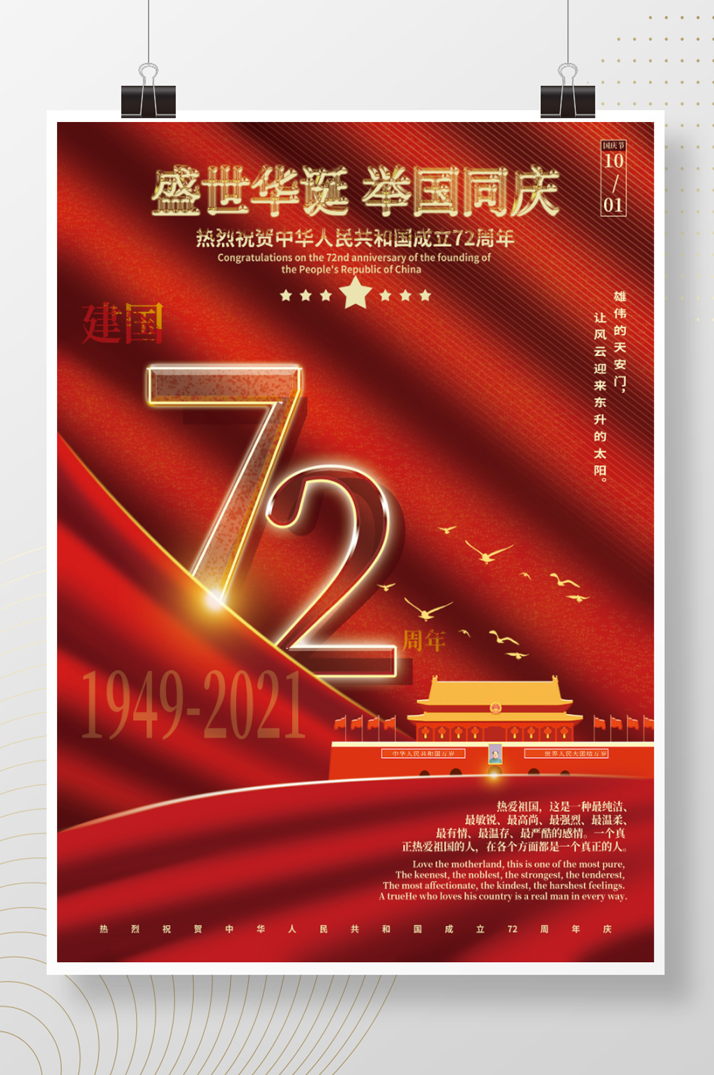 简约红金建国72周年国庆节节日海报素材