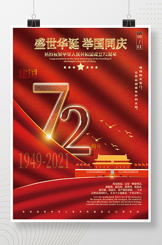简约红金建国72周年国庆节节日海报