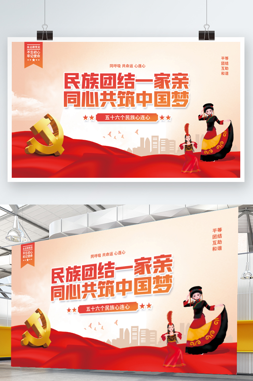 民族团结一家亲共筑中国梦党建展板背景素材