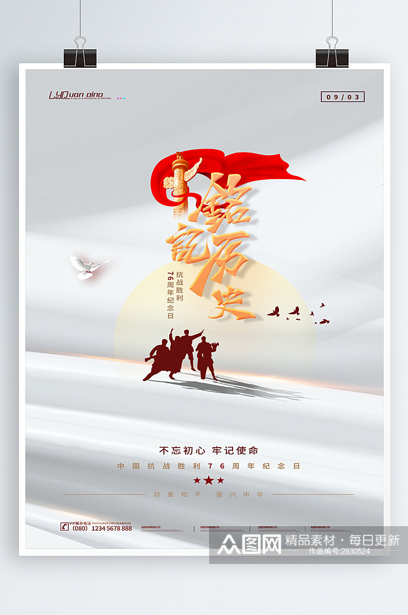 简约大气中国抗战胜利76周年海报素材