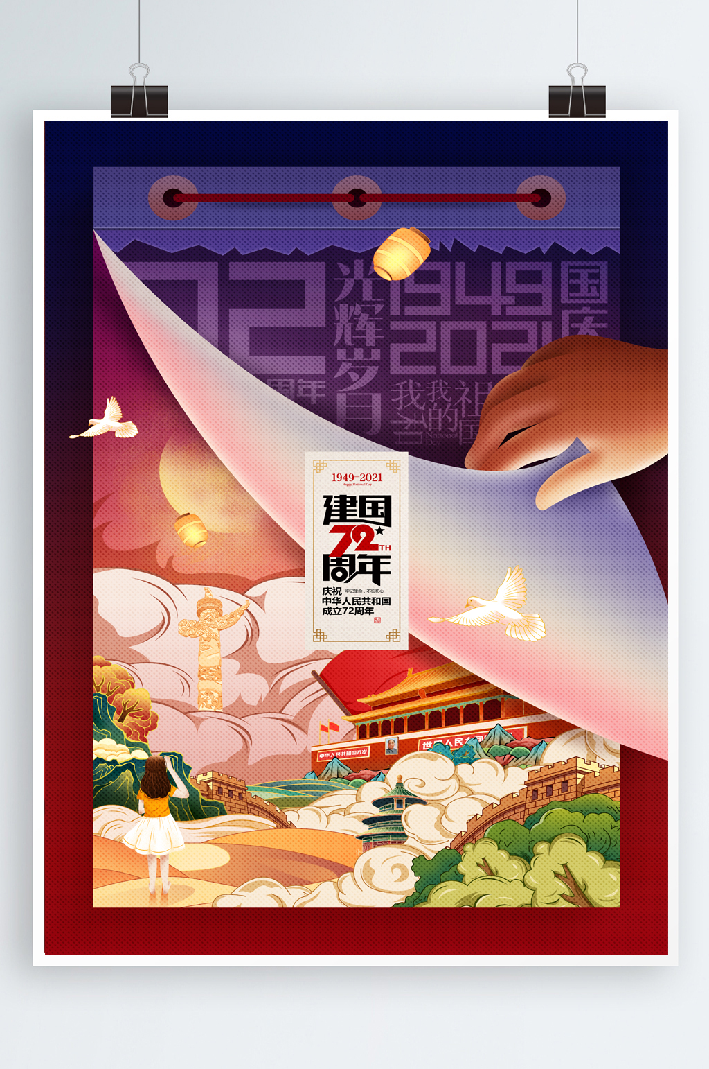 国庆节插画红色华诞建国92周年海报素材