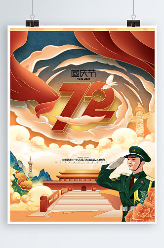 国庆节插画建国72周年党建海报