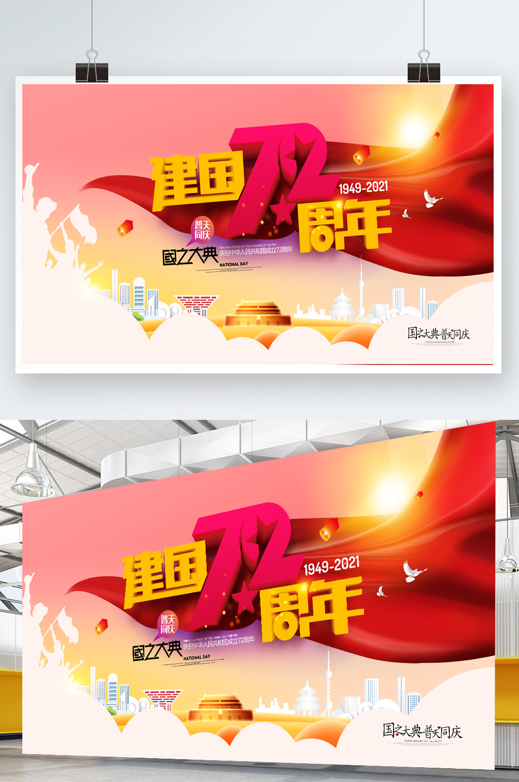 建国72周年庆十一国庆节党建展板素材