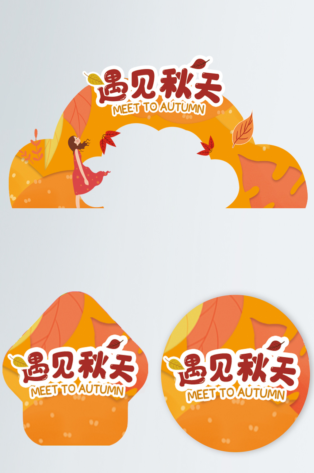 秋天秋季氛围超市商场拱门门头地贴素材