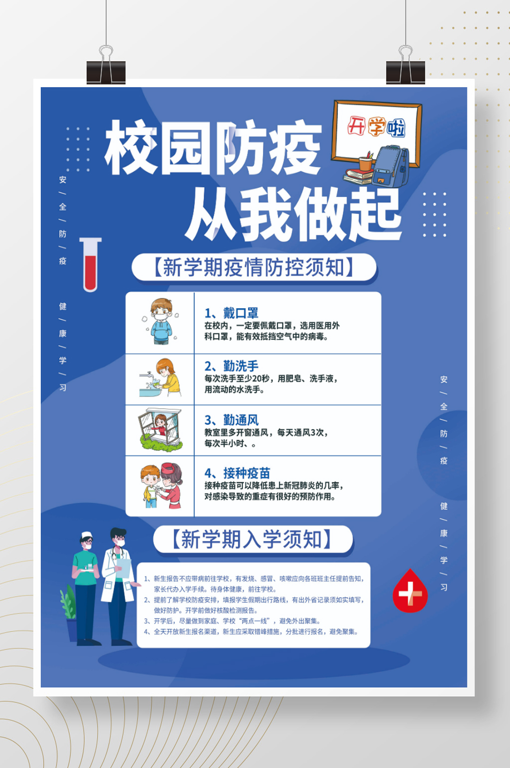 简约风学校开学防疫须知校园防疫指南海报素材