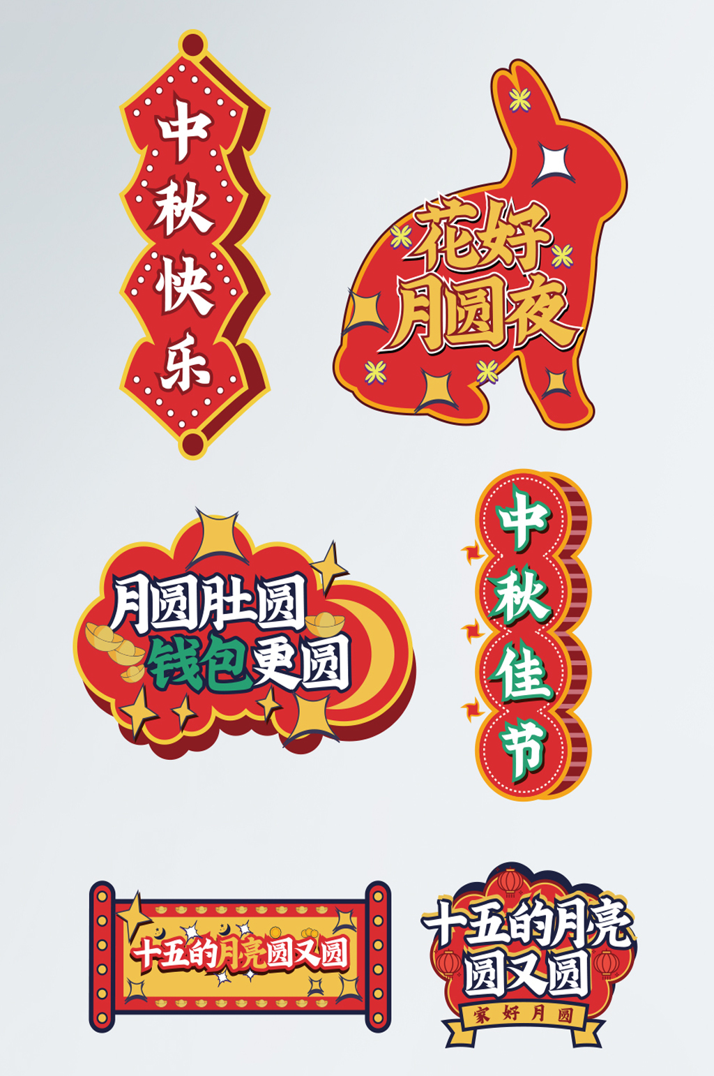 中秋节日拍照道具拍照手举牌素材