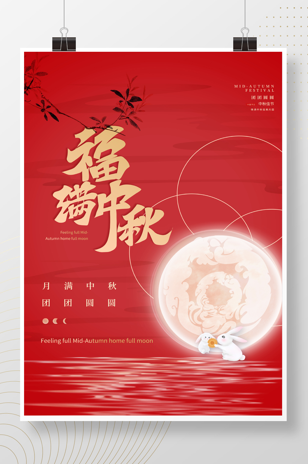 大气创意简约福满中秋现代中国风格海报素材