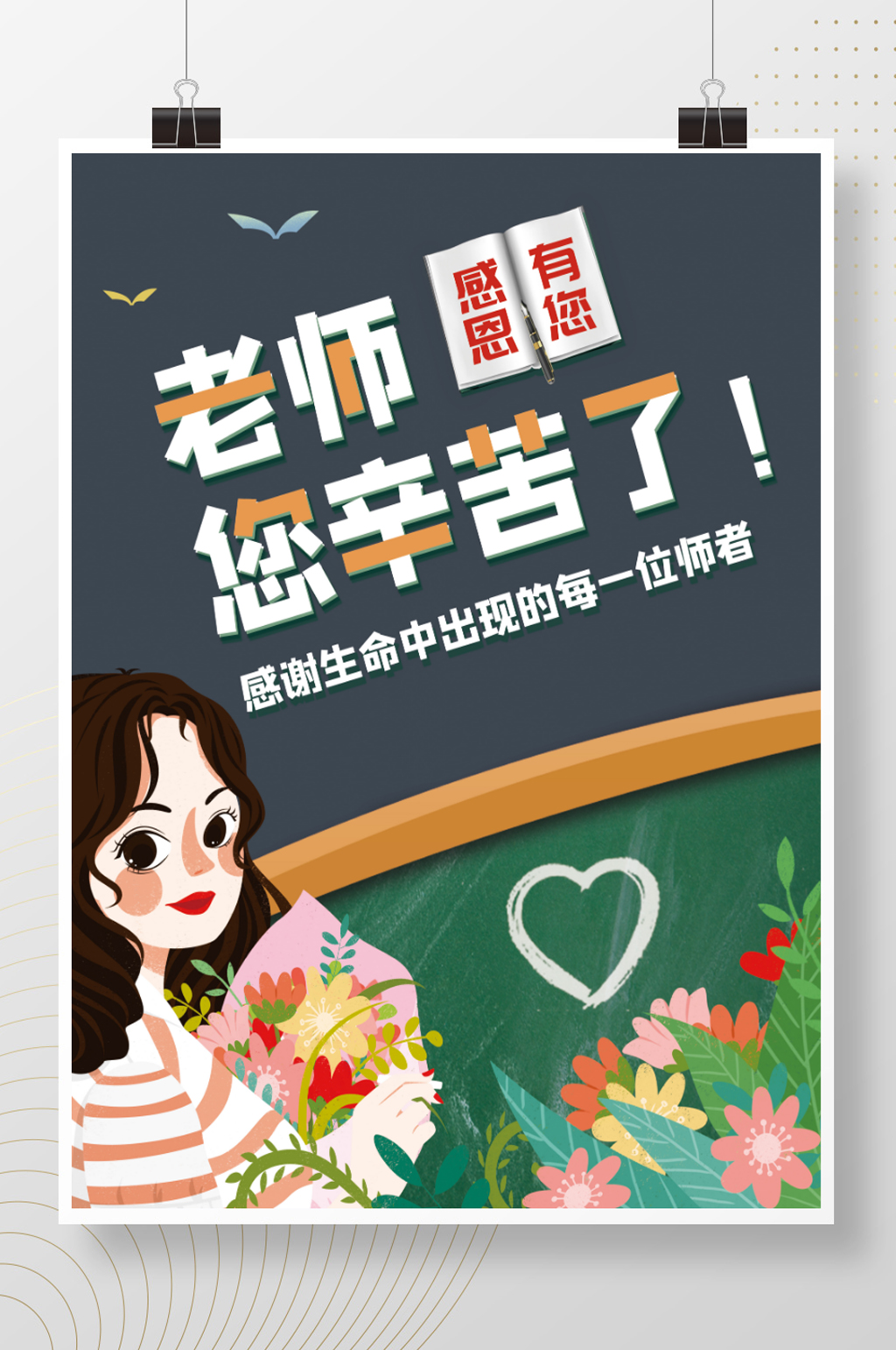 黑板风教师节海报感恩有您老师您辛苦了素材