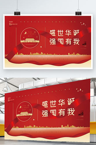 红色党建风庆祝国庆节双节同庆促销海报展板