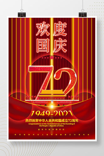 简约喜庆红色建国72周年国庆节节日海报